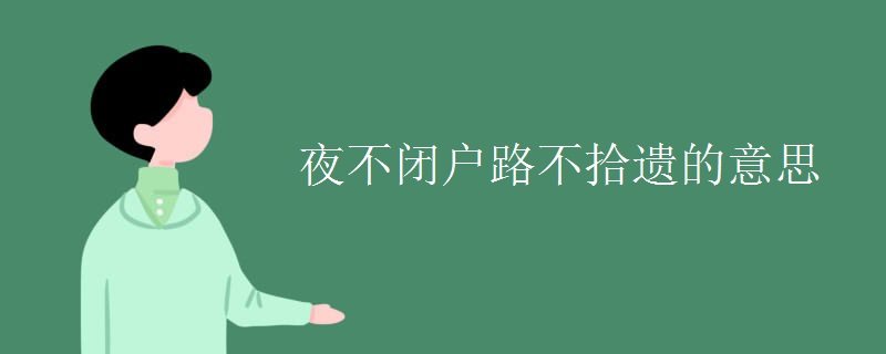 夜不闭户路不拾遗的意思