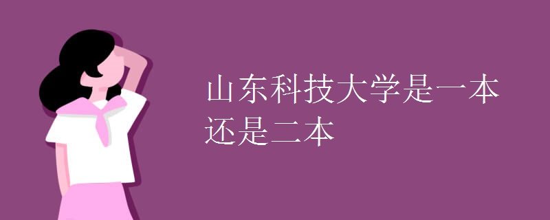 山东科技大学是一本还是二本