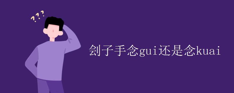 刽子手念gui还是念kuai