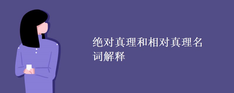 绝对真理和相对真理名词解释 