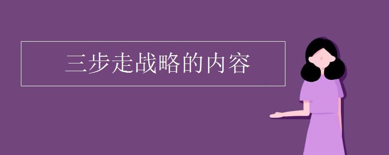 三步走戰略的內容