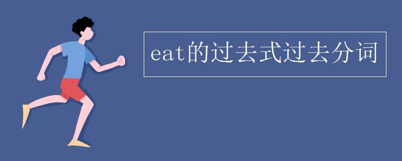 过去分词eat