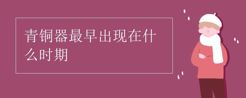 青銅器是什麼時候首次出現的