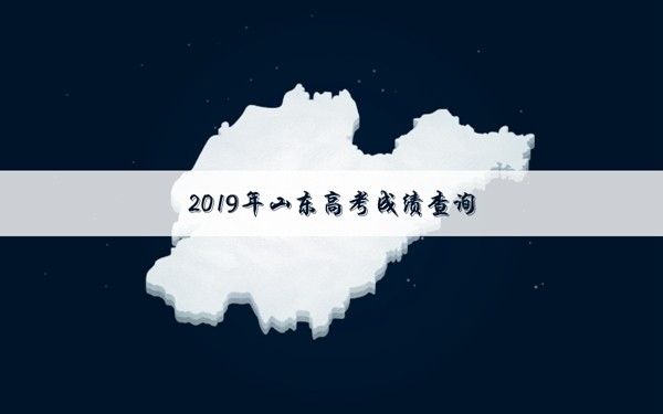 2019山东高考成绩查询时间6月25日前