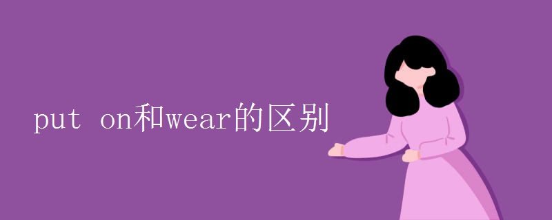 puton和wear的区别