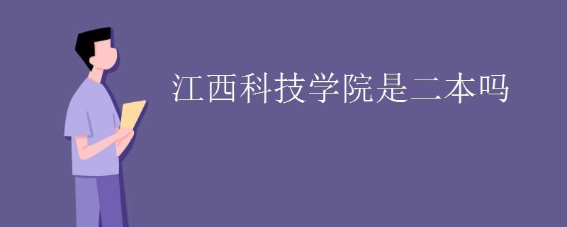 江西科技學院是二本嗎