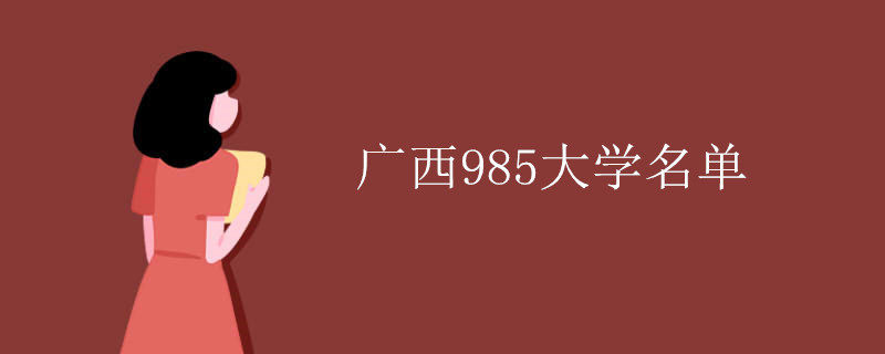 廣西985大學名單