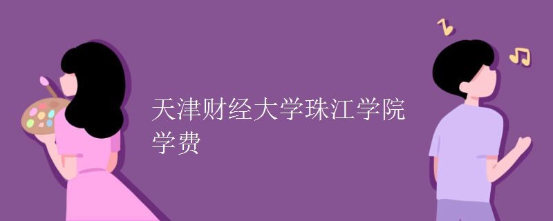 天津財經大學珠江學院專業設置情況