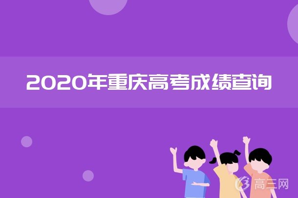 重庆市高考出成绩时间_重庆市高考成绩查询时间2024_高考重庆成绩公布时间