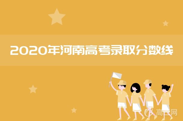 2020年河南高考专科分数线是多少